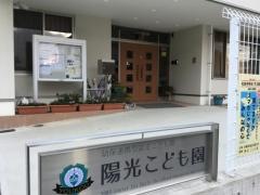 高田陽光保育園