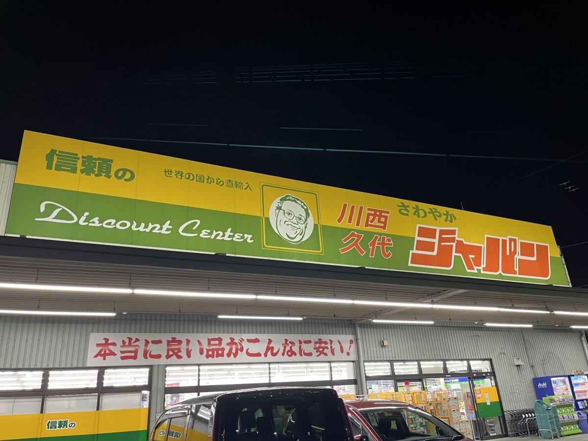 ディスカウントショップ ジャパン　川西久代店