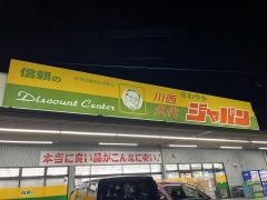 ジャパン　川西久代店