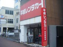 平成レンタカー高松駅前店
