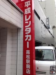 平成レンタカー高松駅前店