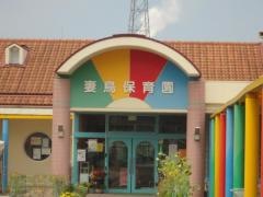 妻鳥保育所