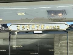 高知信用金庫横内支店
