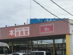 ブックイン金進堂原田店
