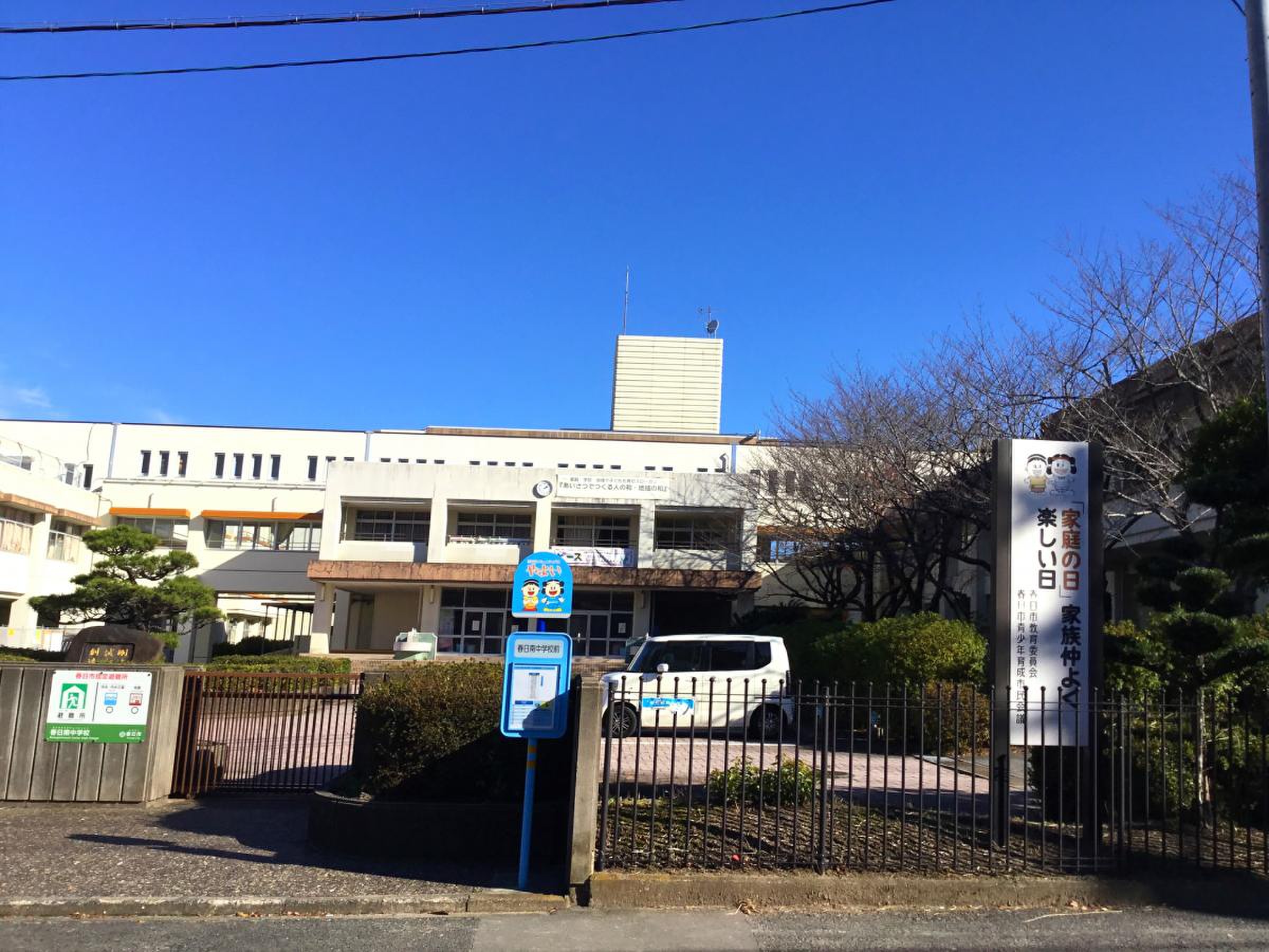 春日 市立 春日 南 中学校