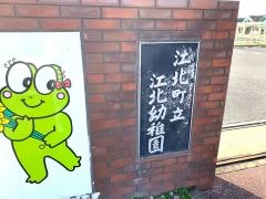 江北幼稚園