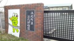 江北幼稚園