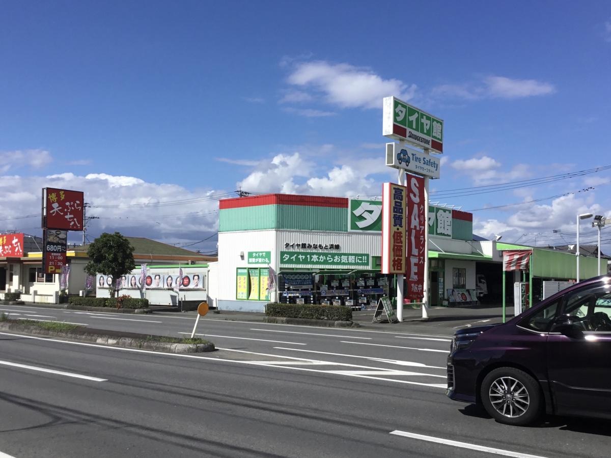 タイヤ館みなもと浜線