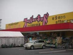スーパー・キッド　南大分店