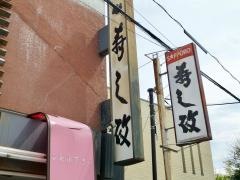 寿し政