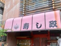 寿し政