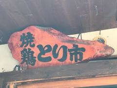 鳥料理炭火焼とり市