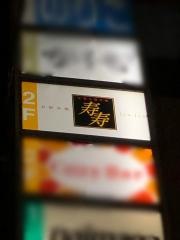 寿寿