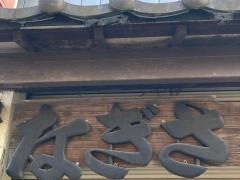 焼鳥処なぎさ