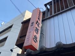 焼鳥処なぎさ