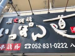 いっぽん道