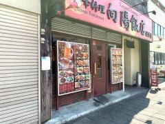 向陽飯店　辻堂店