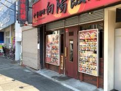 向陽飯店　辻堂店