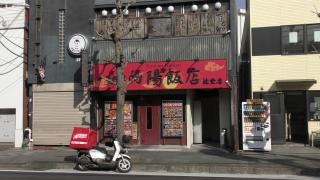 向陽飯店　辻堂店