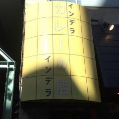 インデラ