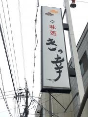 きっ幸