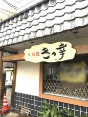 きっ幸