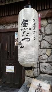 魚菜創作ダイニング　魚たつ
