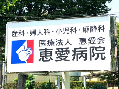 ドクターマップ 恵愛病院 富士見市針ケ谷