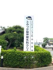 とみつか脳神経外科クリニック