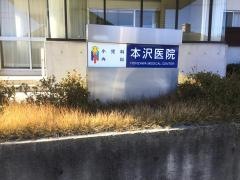 本沢医院