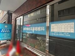 麹町明光耳鼻咽喉科