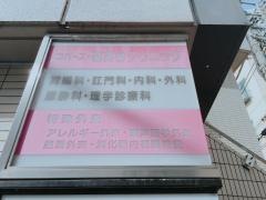 コパーズ・茗荷谷クリニック