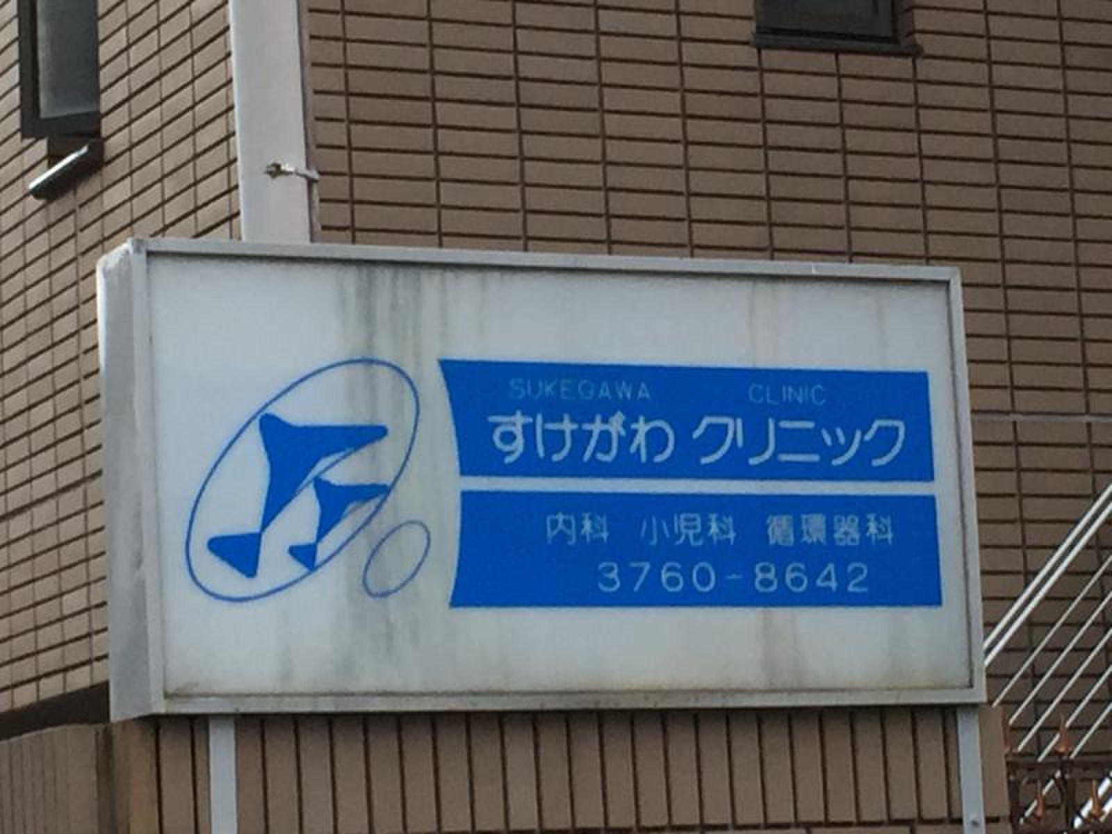 すけ が わ クリニック(02)