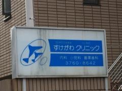 すけがわクリニック
