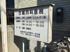 古橋内科医院
