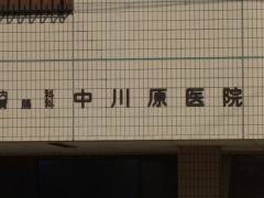 中川原内科胃腸科医院
