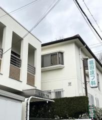 堀田皮膚科