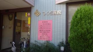 つくだ医院
