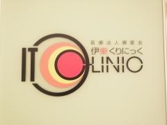 伊東くりにっく