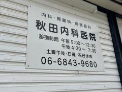 秋田内科医院