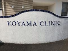 こやまクリニック形成外科・美容外科