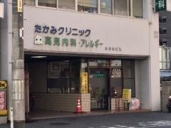 高見内科