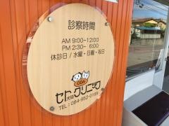 おだ動物病院セト犬猫クリニック