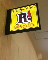 リンガーハット　イオン葛西店