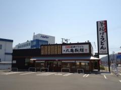 丸亀製麺　上田店
