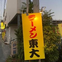ラーメン東大応神店