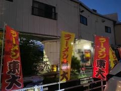 ラーメン東大応神店