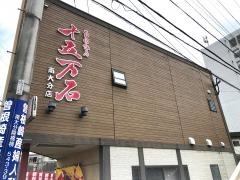 十五万石　南大分店