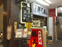 勝美寿司