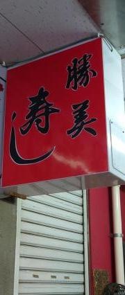 勝美寿司